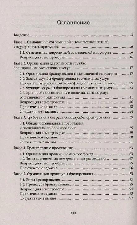 Книга Бронирование гостиничных услуг:учеб.пособие (Наталья Любавина) — 2