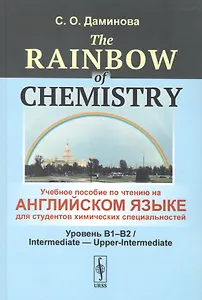 The Rainbow of Chemistry. Учебное пособие по чтению на английском языке для студентов химических специальностей