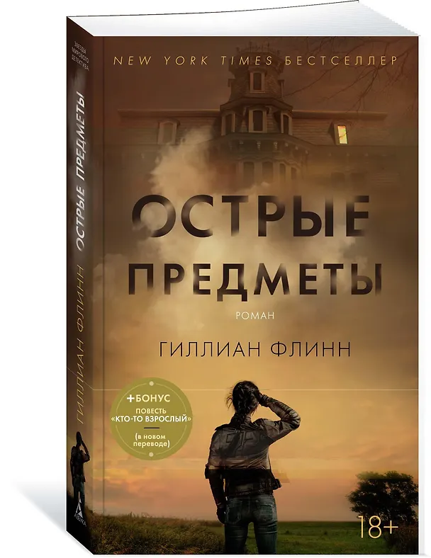 Книга Острые предметы (+ повесть "Кто-то взрослый") (Гиллиан Флинн) — 2