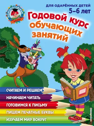 Годовой курс обучающих занятий: для детей 5-6 лет — 2385625 — 1