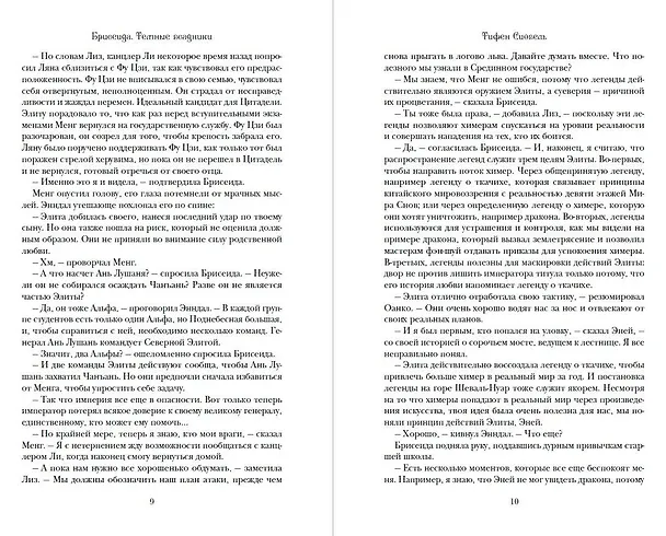 Книга Брисеида. Тёмные всадники (#3) (Тифен Сиовель) — 8
