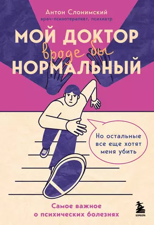 Мой доктор (вроде бы) нормальный. Но остальные все еще хотят меня убить — 3053718 — 1