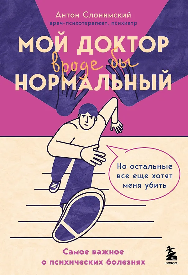 Книга Мой доктор (вроде бы) нормальный. Но остальные все еще хотят меня убить (Антон Слонимский) — 1