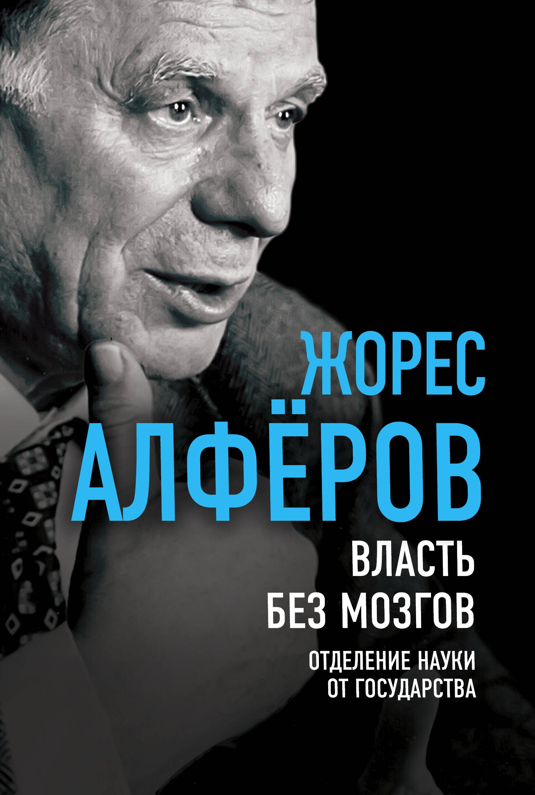 

Власть без мозгов. Отделение науки от государства