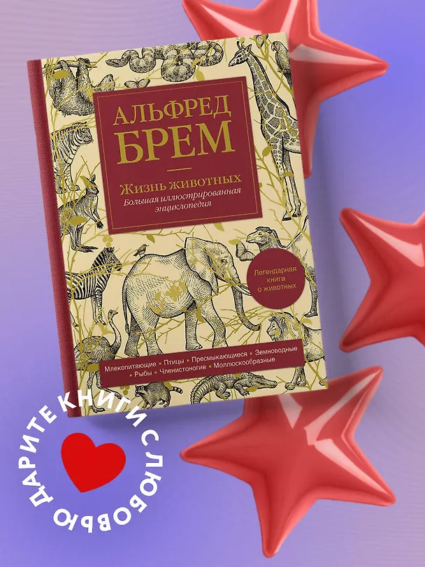Книга Жизнь животных. Большая иллюстрированная энциклопедия (Альфред Эдмунд Брем) — 4
