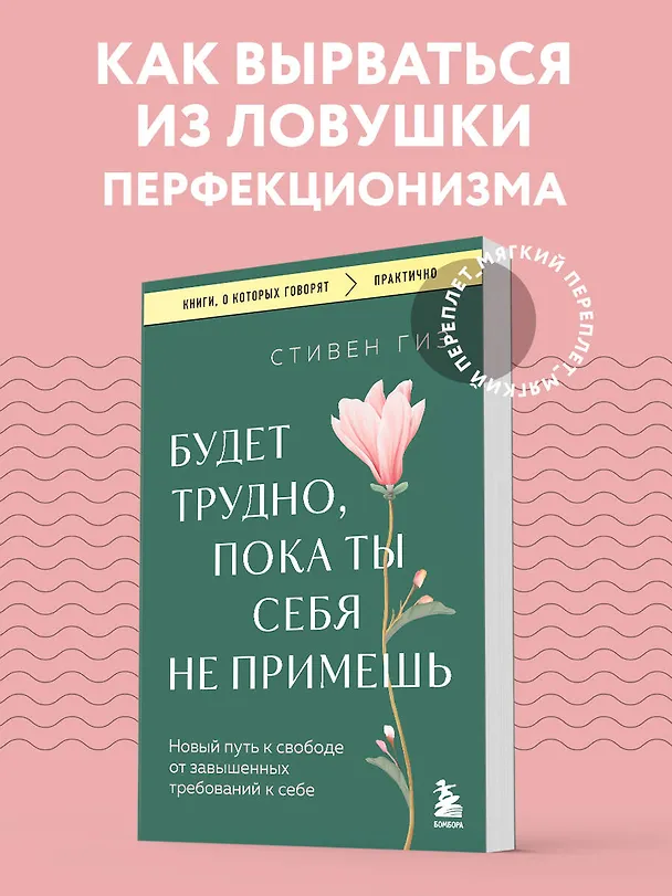 Книга Будет трудно, пока ты себя не примешь. Новый путь к свободе от завышенных требований к себе (Стивен Гиз) — 5