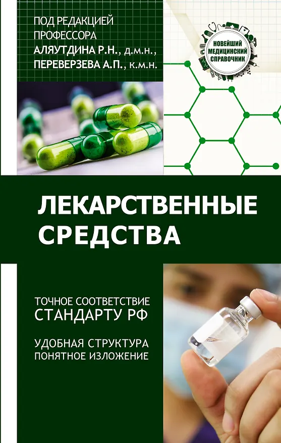 Книга Лекарственные средства (Ренад Аляутдин) — 1