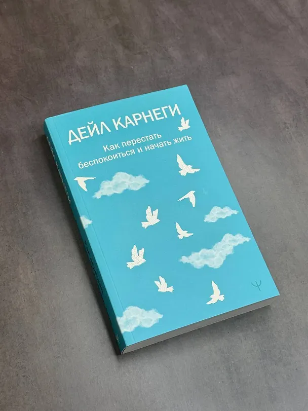 Книга Как перестать беспокоиться и начать жить (Дейл Карнеги) — 11