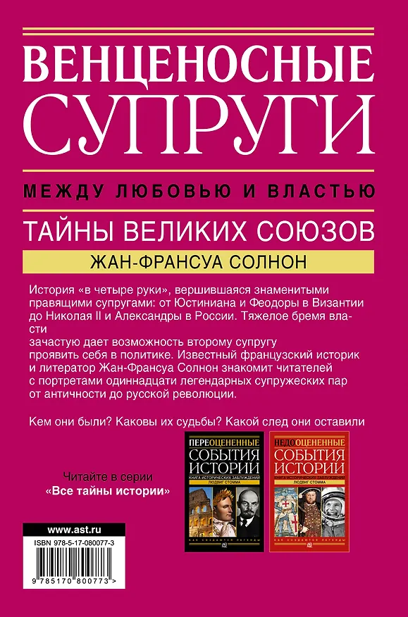Книга Венценосные супруги. Между любовью и властью. Тайны великих союзов (Жан-Франсуа Солнон) — 2