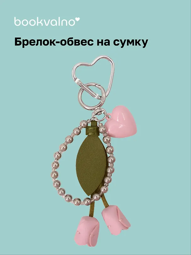 Брелок-обвес на сумку «Тюльпан» 3104598 — 1