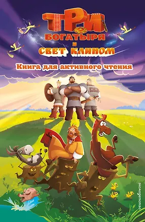 Книга Три богатыря и свет клином. Книга для активного чтения ()