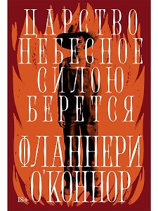 Царство Небесное силою берется