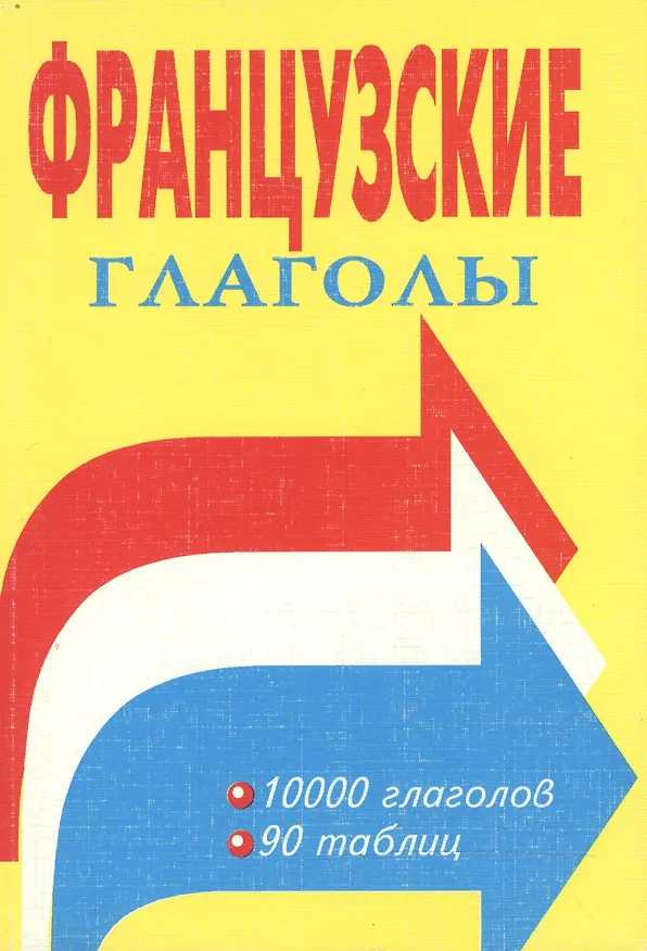 Книга Французские глаголы Таблицы спряжения (мягк). Алиева С. (Форленг) () — 1