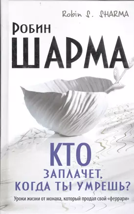 Кто заплачет, когда ты умрешь? Уроки жизни от монаха, который продал свой "феррари" — 2403940 — 1