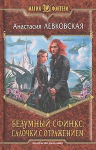 Безумный Сфинкс. Салочки с отражением: Фантастический роман