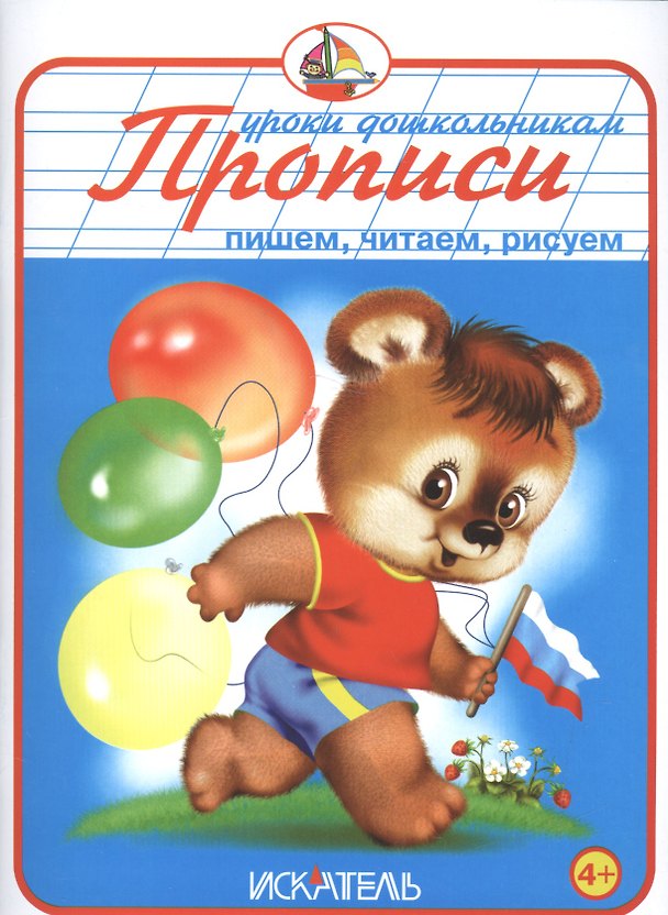 Книга Прописи. Пишем, читаем, рисуем () — 1