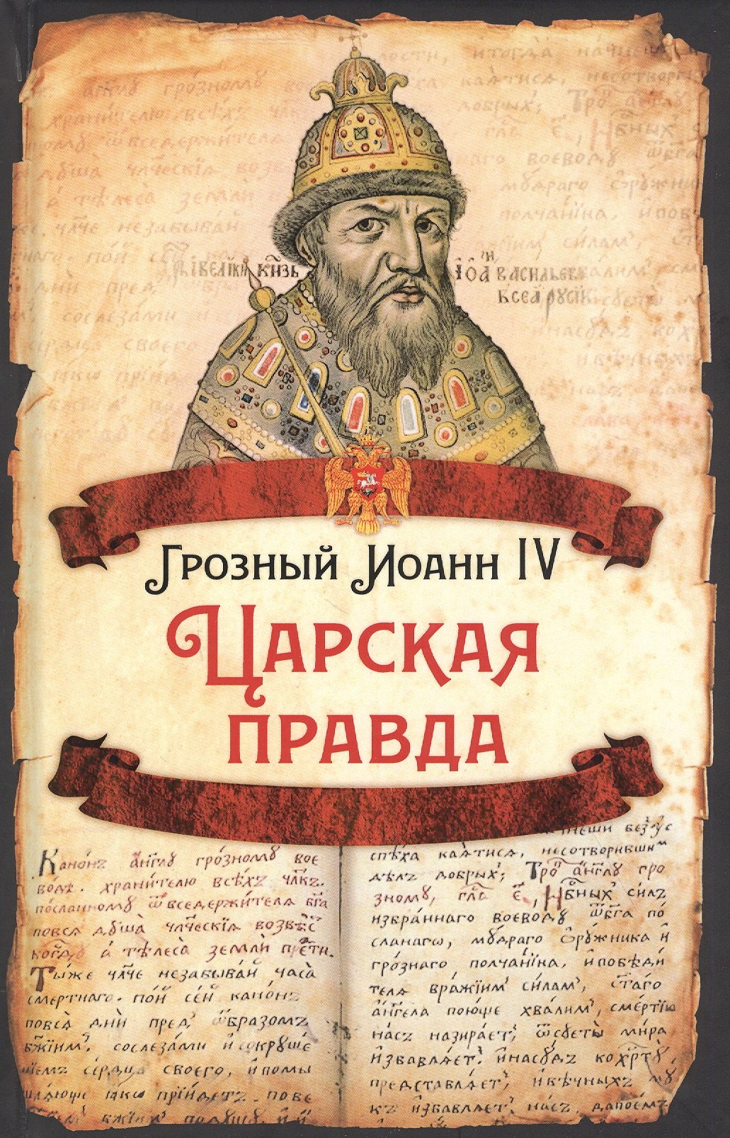 

Царская правда