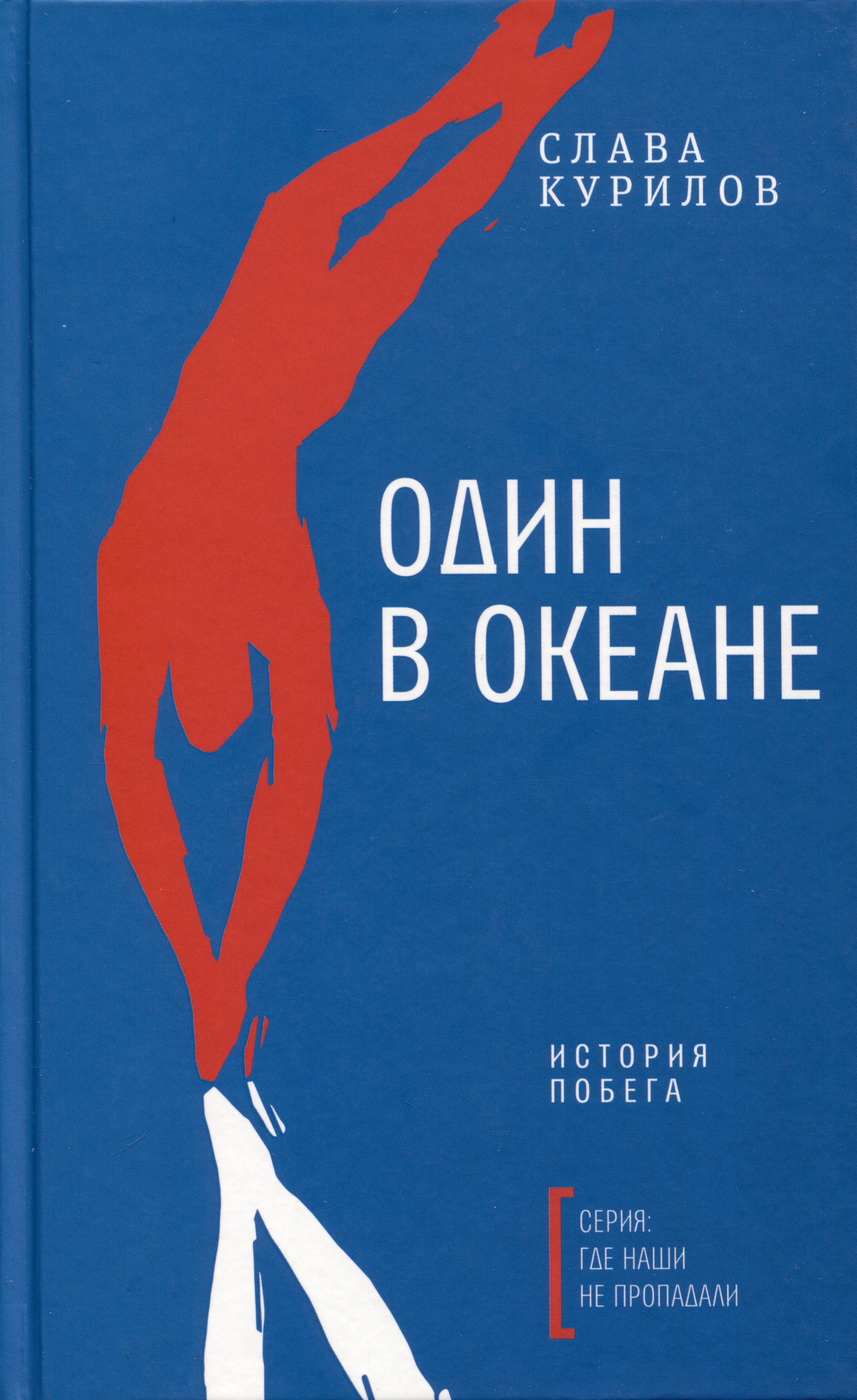 

Один в океане. История побега