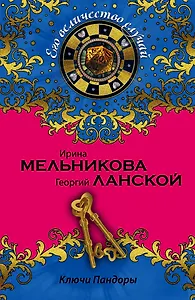 Ключи Пандоры: роман