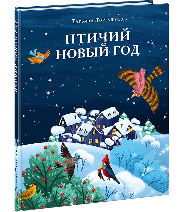 Книга Птичий Новый год () — 10
