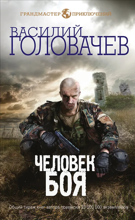 Книга Человек боя (Василий Головачёв) — 1