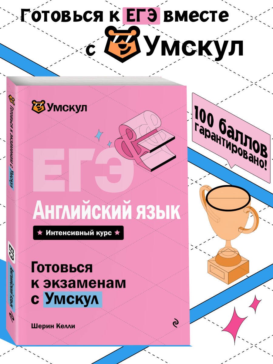Келли Шерин ЕГЭ. Английский язык. Интенсивный курс