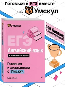 ЕГЭ. Английский язык. Интенсивный курс