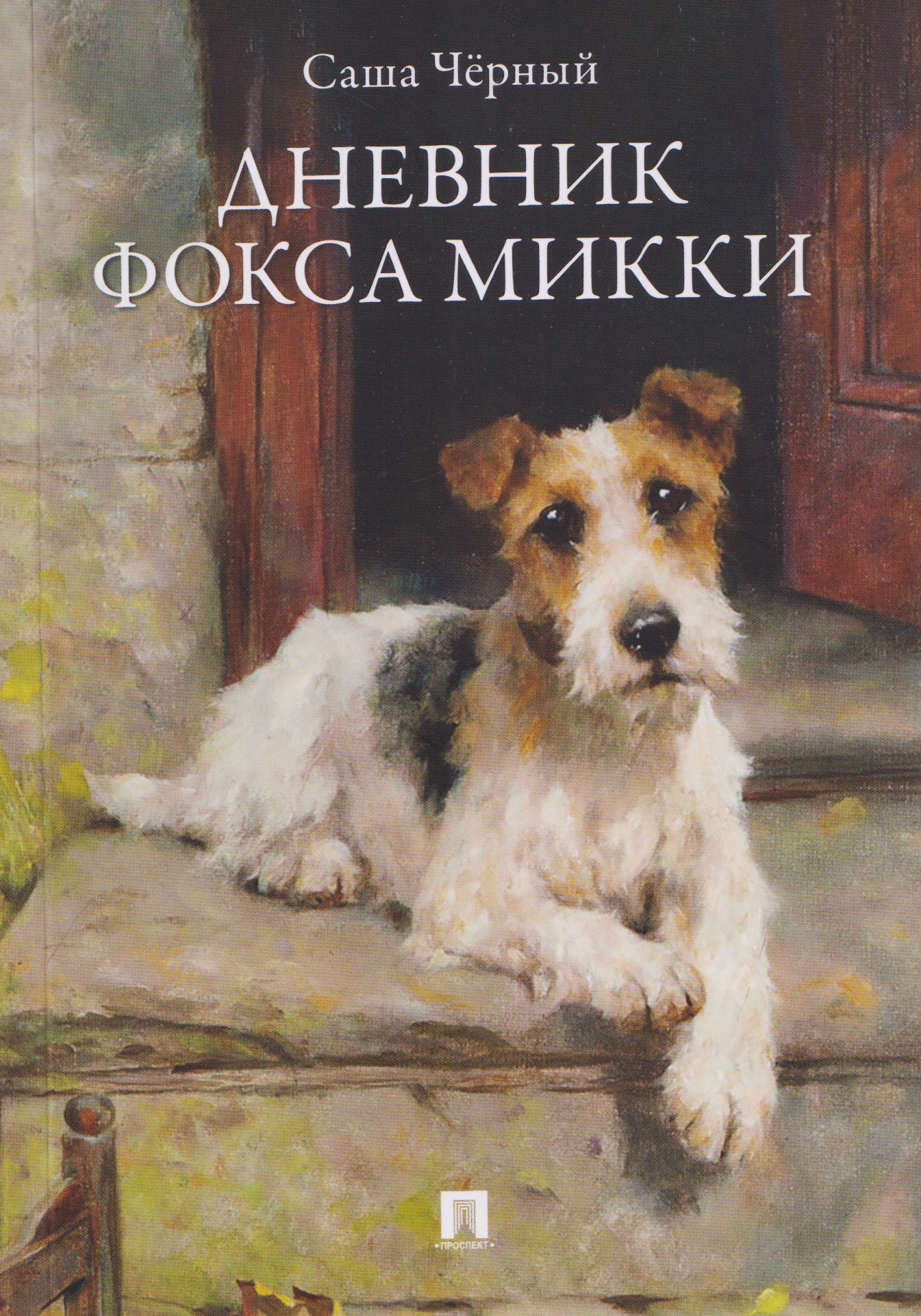 Обложка книги «Дневник фокса Микки. Рассказы»
