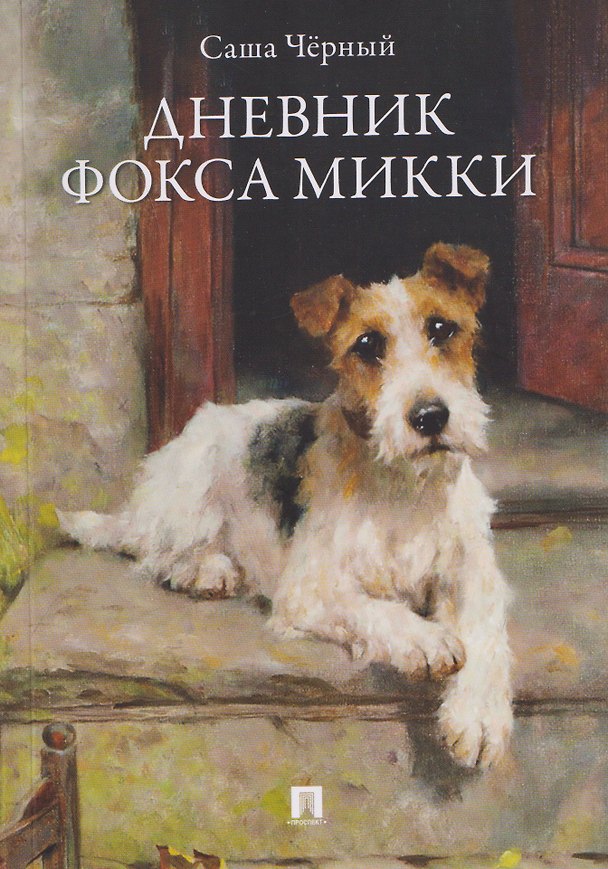 Книга Дневник фокса Микки. Рассказы (Саша Чёрный) — 1
