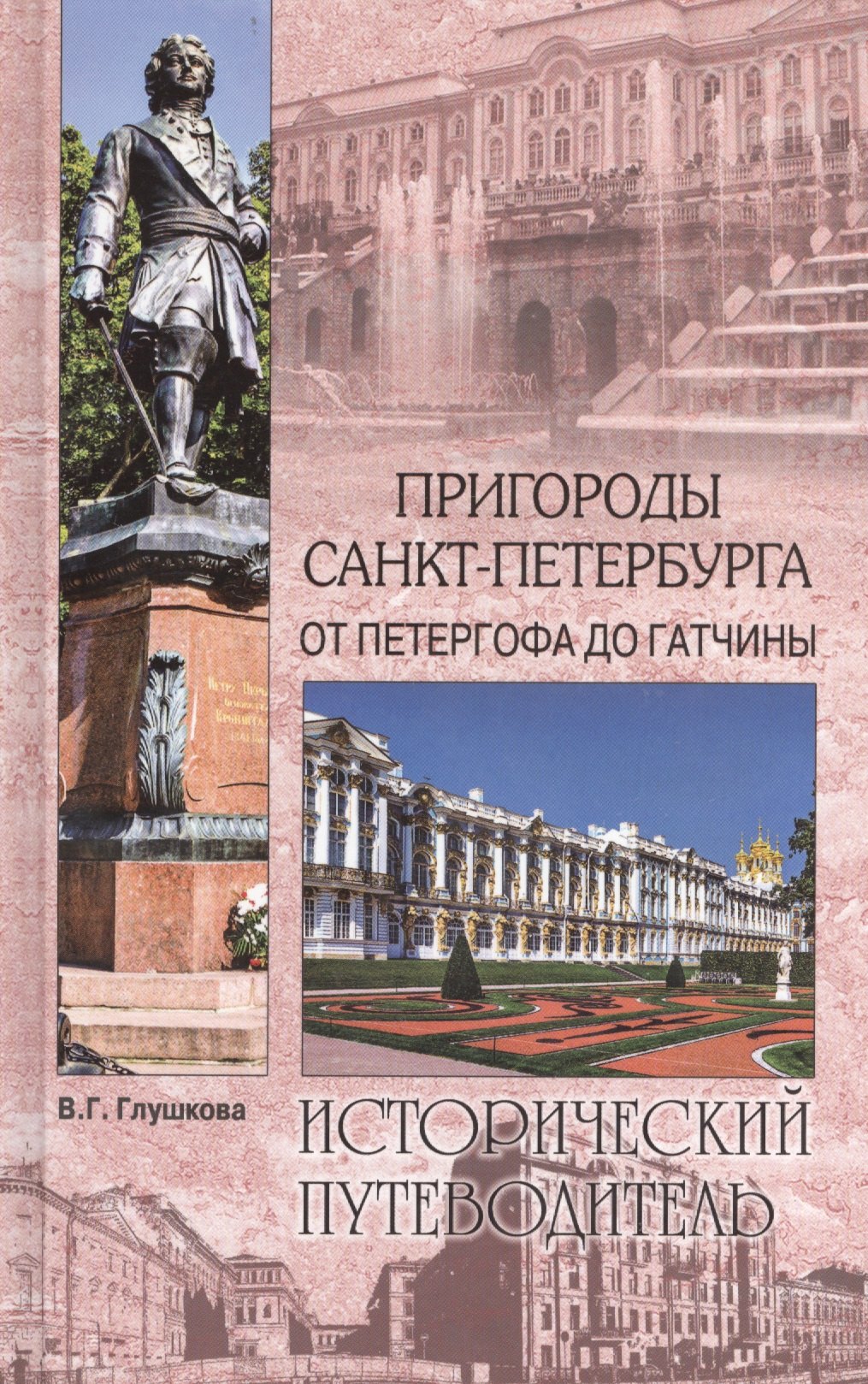 

Пригороды Санкт-Петербурга. От Петергофа до Гатчины (12+)