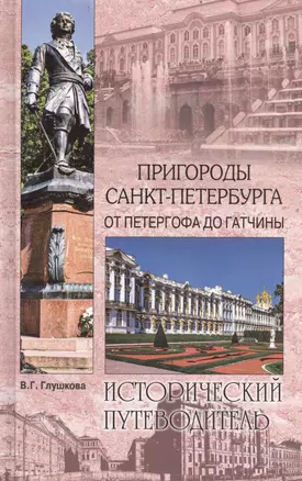 Пригороды Санкт-Петербурга. От Петергофа до Гатчины (12+) — 2400959 — 1