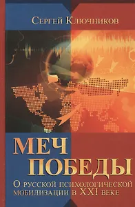 Меч победы. О русской психологической мобилизации в ХХI веке