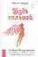 Будь сильной. Руководство для женщин по избавлению от тревоги и стресса с помощью принятия — 2808477 — 1