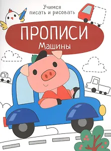 Машины. Прописи. Учимся писать и рисовать