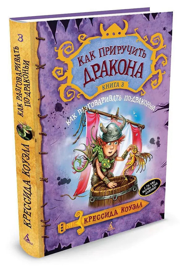 Книга Как приручить дракона. Книга 3. Как разговаривать по-драконьи (Крессида Коуэлл) — 3