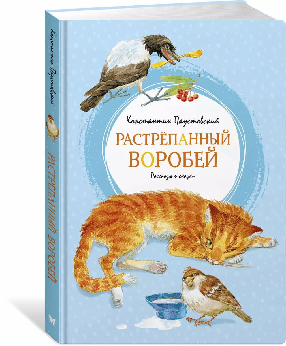 Растрепанный воробей (Борис Пастернак, Константин Паустовский) - купить  книгу с доставкой в интернет-магазине «Читай-город». ISBN: 978-5-389-18708-5