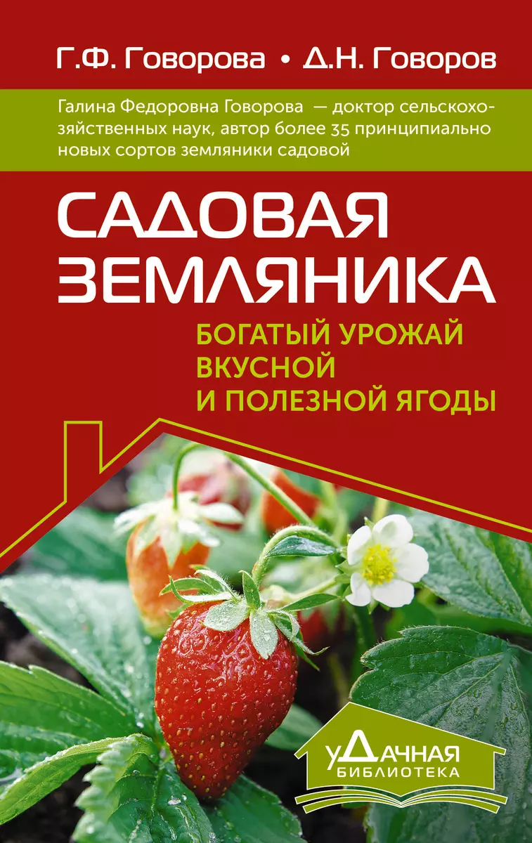 Садовая земляника. Богатый урожай вкусной и полезной ягоды (Дмитрий  Говоров, Галина Говорова) - купить книгу с доставкой в интернет-магазине  «Читай-город». ISBN: 978-5-17-160064-8