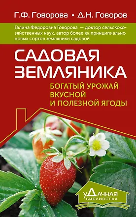 Книга Садовая земляника. Богатый урожай вкусной и полезной ягоды (Галина Говорова, Дмитрий Говоров)