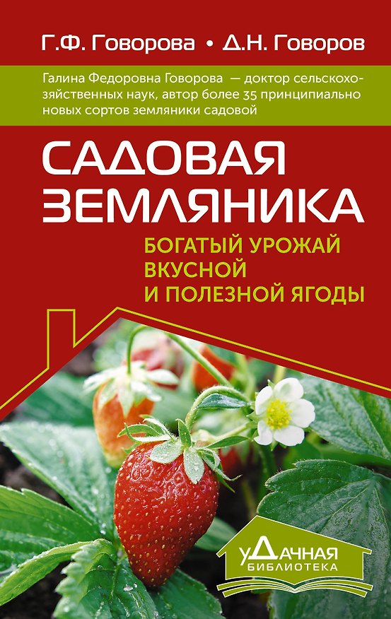 Книга Садовая земляника. Богатый урожай вкусной и полезной ягоды (Галина Говорова, Дмитрий Говоров) — 1
