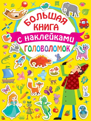 Большая книга головоломок с наклейками — 2863329 — 1