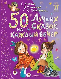 50 лучших сказок на каждый вечер