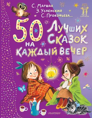 50 лучших сказок на каждый вечер — 3032445 — 1