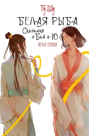 Книга Белая рыба. Сказания о Бай и Ю. Перья сороки (4) (Шу Гу)