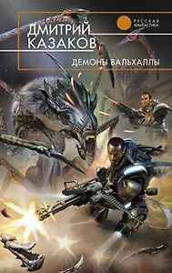 Демоны Вальхаллы6 фантастический роман