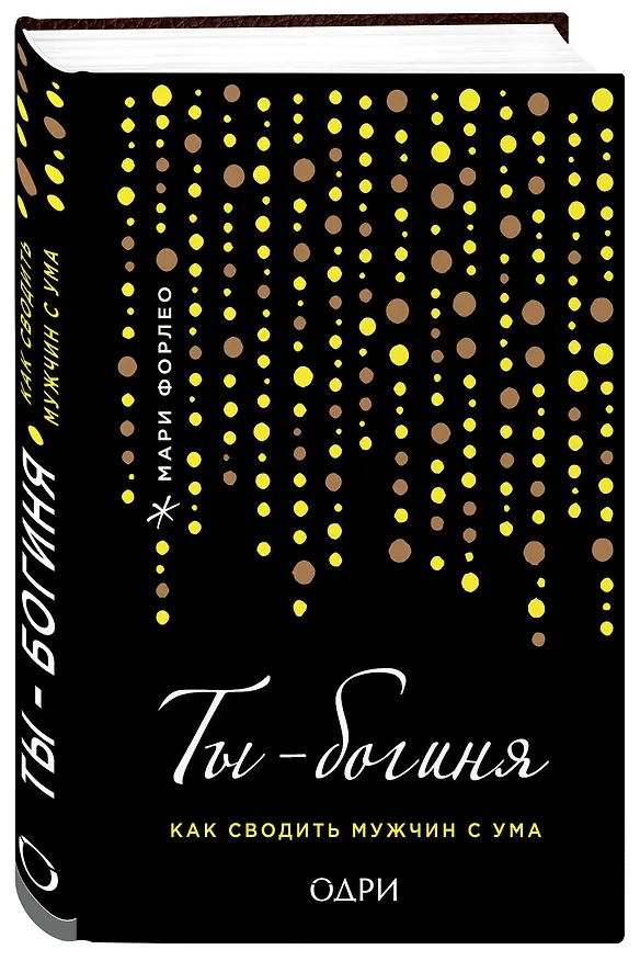 Книга Ты - богиня! Как сводить мужчин с ума (переплет) (Мари Форлео) — 4