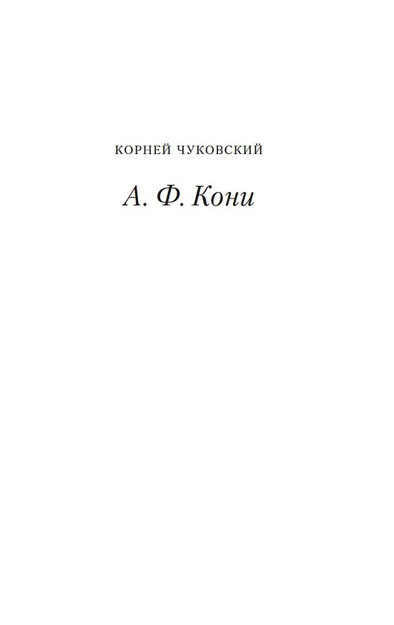 Книга Записки судебного деятеля (Анатолий Кони) — 11