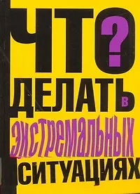 Что делать в экстремальных ситуациях?