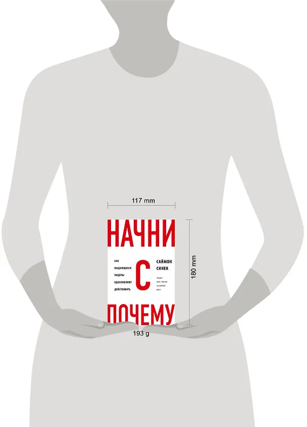Книга Начни с "Почему?" Как выдающиеся лидеры вдохновляют действовать (Саймон Синек) — 5