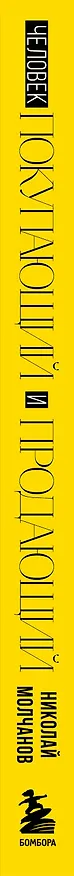 Книга Человек покупающий и продающий. Как законы эволюции влияют на психологию потребителя и при чем здесь Люк Скайуокер (Николай Молчанов) — 3