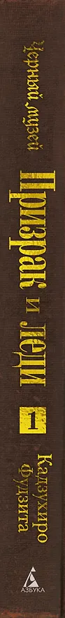 Книга Черный музей. Призрак и леди. Книга 1 (Кадзухиро Фудзита) — 3